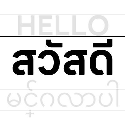ระบบรองรับหลายภาษา