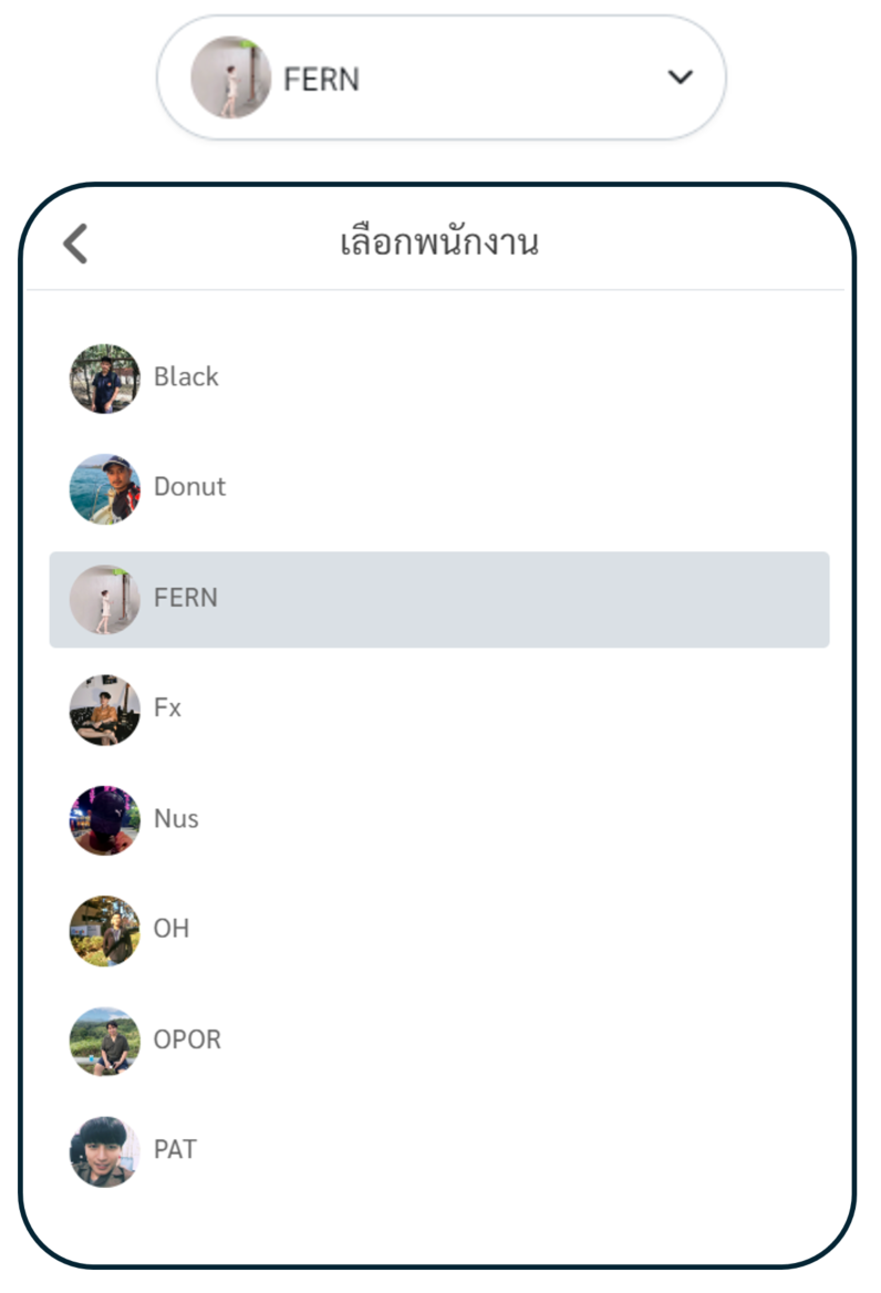 เลือกพนักงานที่ต้องการแสดงผลเวลาเข้างาน