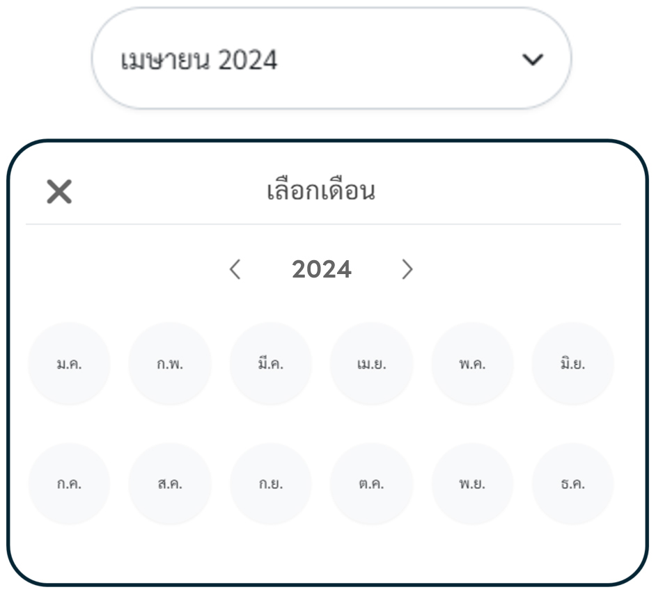 เลือกเดือนและปีที่ต้องการให้แสดงผล